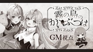 【マーダーミステリー】霧の島のかいぶつは￤GM視点【夢野ヨウ / Vtuber】