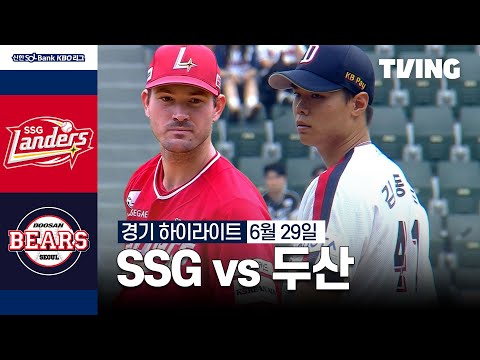 [SSG vs 두산] 6/29 경기 I 2024 신한 SOL뱅크 KBO 리그 I 하이라이트 I TVING