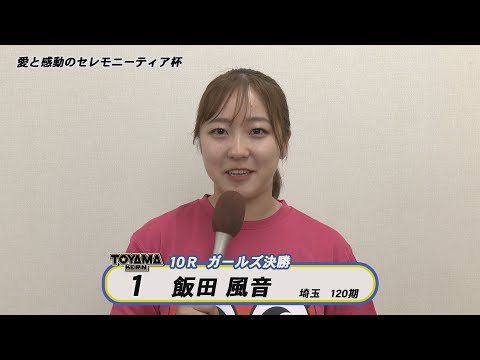 【決勝インタビュー】富山競輪ＦⅡ　愛と感動のセレモニーティア杯　L級ガールズ決勝インタビュー