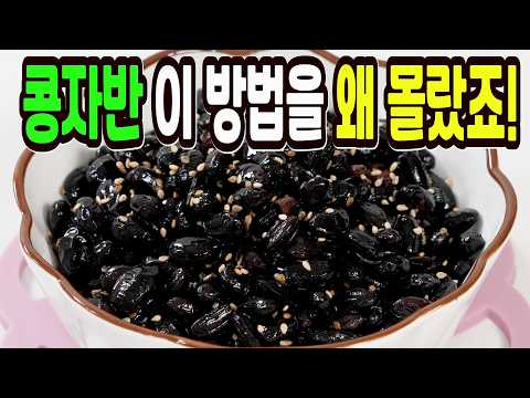 콩자반 힘들게 하지마세요✔️ 이 방법은 쉽고 맛있는 국민반찬 1등입니다