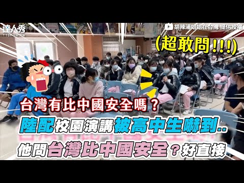 【陸配校園演講被高中生嚇到.. 他問台灣比中國安全？好直接】｜@pepper_hu