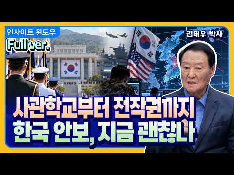 국방개혁부터 한미동맹까지...지금 <strong>한국</strong> 안보, 무엇이 문제인가 | 김태우 <strong>박사</strong> Full ver.