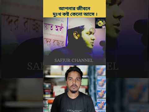আপনাদের জীবনে দুঃখ কষ্ট আসে কেনো| #safiurchannel733 #chatgpt #drzakirnaik #cartoon #shorts #ওয়াজ