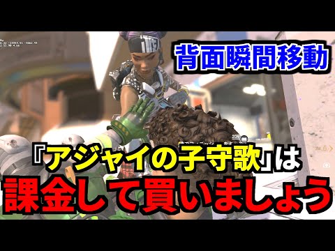 『アジャイの子守歌』は絶対課金して買おう！背面瞬間移動が強い | Apex Legends