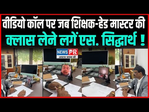 ACS S. Siddharth वीडियो कॉल पर टीचर-हेडमास्टर की क्लास लेने लगे, देखिए वीडियो...