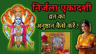 निर्जला एकादशी व्रत का अनुष्ठान कैसे करें। निर्जला एकादशी व्रत के नियम और क्या विशेष करना चाहिए