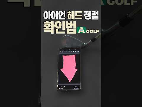 🛸아이언 헤드 놓기 | 정승진 | #shorts