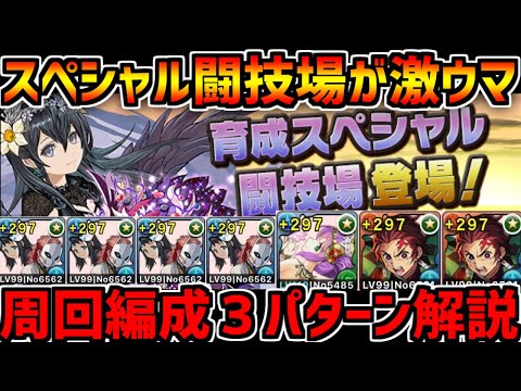育成スペシャル闘技場の報酬がガチで美味い！周回編成3パターン紹介！【パズドラ】