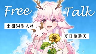 【夏日聊聊天】周三的下午一起來聊聊天 然後看看64型人格測驗 | 高維爾聊聊天 #台灣Vtuber