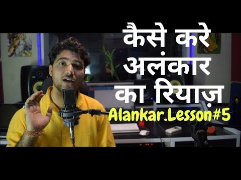 कैसे करे अलंकार का रियाज़ | Alankar  lesson #5 | Indian classical Music lessons for Beginners |