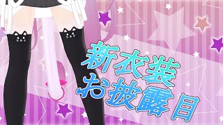 【#新衣装 】秋っぽさ&お月見用にかわいいお洋服みてほしい☆【#vtuber 】