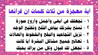 آية معجزة من القرآن الكريم تعطيك جمال القمر ليلة البدر تجعل كل من يراك يحبك وتعالج كل مشاكل البشرة