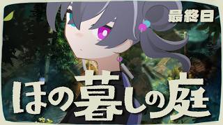 【ほの暮しの庭】すべてを終わらせるスローライフ最終日【Vtuber/イツナ】