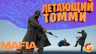 Томми умеет плавать? Баги в миссиях и прогулке Mafia: Definitive Edition