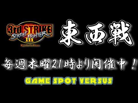 Street Fighter III 3rdSTRIKE :East vs West 2025/06/19