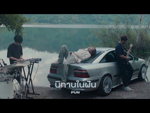 PUN - นิทานในฝัน (Cinematic Live Session)