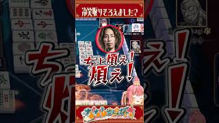 【#ななし雀魂杯 】冷笑警察飛良ひかり【島村シャルロット/飛良ひかり/SHAKA/白雪レイド】#ななしいんく #shorts