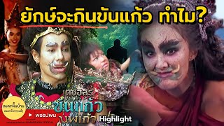 ทำไมยักษ์จะกินพระโอรสขันแก้ว? | เดชอสูรขันแก้วนพเก้า ตัวอย่างตอนต่อไป Highlights