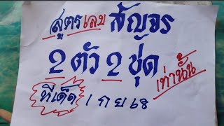 สูตรเลขสัญจร 2 ตัว 2 ชุดทีเด็ดเท่านั้น | งวด 1 กันยายน 2568