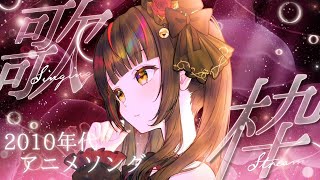 【#歌枠┊KARAOKE】2010年代 アニソン特集！初見さんも大歓迎✨【#御神楽すずめ】