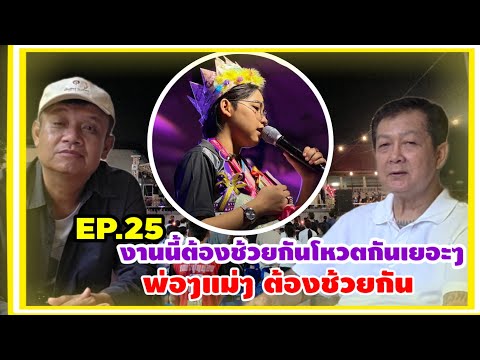 Ep.25 งานนี้ ต้องช้วยกัน โหวต กันเยอะๆ พ่อๆแม่ๆ ต้องช้วยกันโหวตให้น้องต้นข้าว