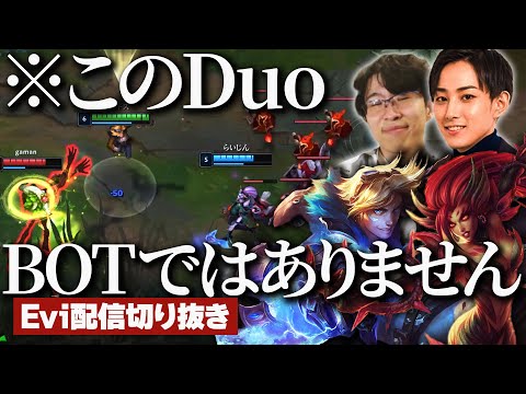 【エズリアル vs ヴェイン】このDuo…実はBOTではありません！らいじんと共に敵チームの上半身を再起不能レベルまで破壊するえび【SHG Evi】