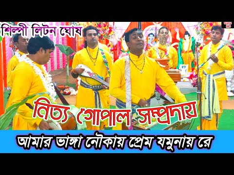 আমার ভাঙ্গা নৌকায় প্রেম যমুনায় রে / Nitya Gopal Sampraday / কৃষ্ণ সুবল সখা সাক্ষাৎকার  ✓লিটন ঘোষ