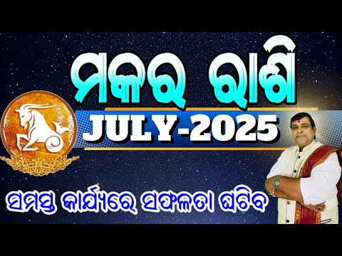 Makara Rashi July 2025 odia | Odia rashifala 2025 | July Horoscope #capricorn #makara