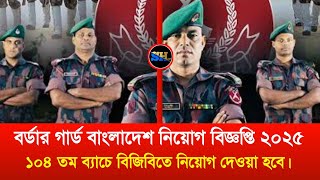 বর্ডার গার্ড বাংলাদেশ নিয়োগ বিজ্ঞপ্তি ২০২৫ | বিজিবি নিয়োগ ২০২৫| BGB Job Circular 2025 | Job circular