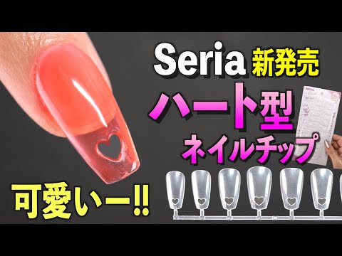 セリア新発売のハート型ネイルチップで長さだし【ネイリストASKA】