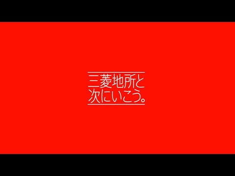 「三菱地所と次にいこう。」東京駅前丸の内篇&プレミアム・アウトレット篇 高畑充希さんインタビュー