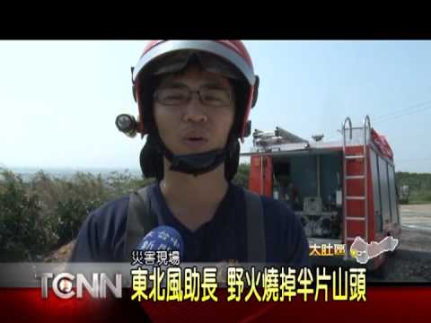 大台中新聞-大肚山火燒山 - YouTube(1分37秒)