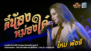 ลำซิ่ง! ติหม่องใด สิติน้องหม่องใด - ใหม่พัชรี Full Band : ร้านเอกมัย อุดรธานี