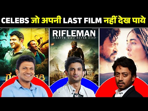 Actors जो अपनी Last Movie नहीं देख पाये | Sushant Singh Rajput | Bollywood