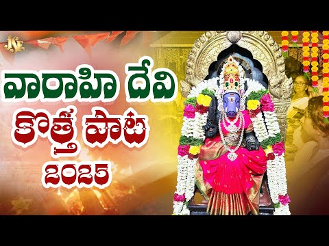 Varahi Matha Song 2025 || Varahi Navaratri Special Song || Karuninchave Varahi #varahi #varahidevi