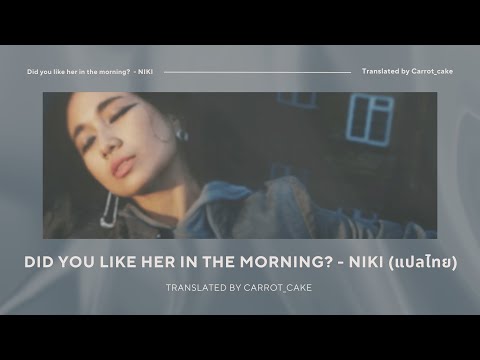 THAISUBDidYouLikeHerInTheMorningNIKIแปลไทย