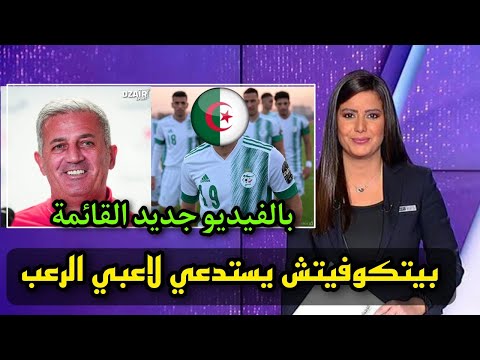 عاجل مدرب الخضر بيتكوفيتش يعلن عن أعظم مفاجأة لجماهير منتخب الجزائر اجرى تشوف الجديد