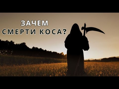 Зачем смерти коса? Мудрая притча о смерти