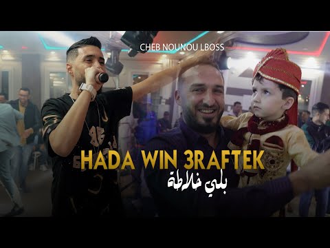 Cheb Nounou lboss 2024 - Hada win 3raftek - بلي خلاطة | Avec Aymen Boucenna Live