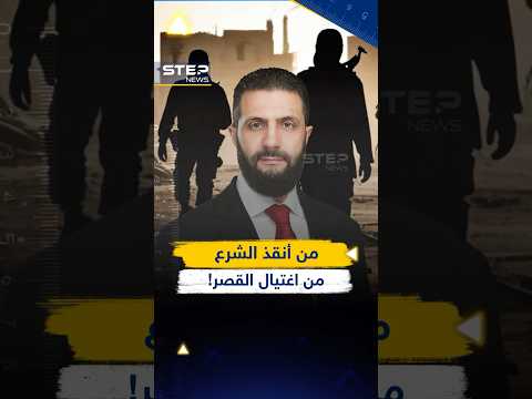 هكذا خطط رفاق قدامى للشرع لاغتياله في القصر..بلد عربي لم يكن بالحسبان من أنقذه!