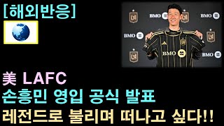 [해외반응] 美 LAFC, 손흥민 영입 공식 발표!!