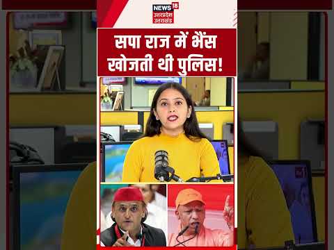 Yogi Adityanath Speech : सपा राज में भैंस खोजती थी पुलिस,योगी का बड़ा हमला! | UP Election 2027 |