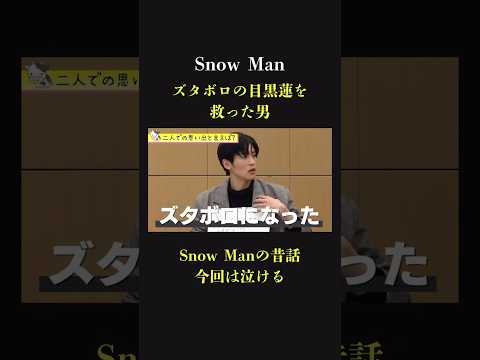 【昔話】SnowManになる前。目黒蓮を救った あのメンバー