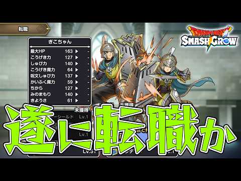 遂にパラディンに転職出来るのか...?ドラクエ6ナンバリングイベントを楽しむ【スマグロ】【ドラクエ】【ドラゴンクエストスマッシュグロウ】【スマッシュグロウ】