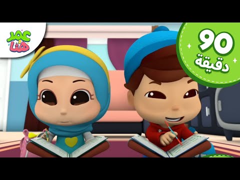 Omar & Hana Arabic | رسوم متحركة دينية إسلامية للأطفال