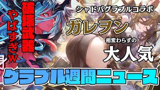 ヴェルサシア実装・破壊武器強すぎwww/ガレヲン、シャドバでも大人気/編成画面がすごく便利になった件　など【グラブル週間ニュース】