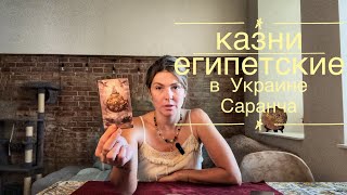 САРАНЧА И КАЗНИ ЕГИПЕТСКИЕ В УКРАИНЕ. Таро. @AnnaVegdash
