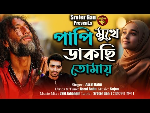পাপী মুখে ডাকছি তোমায় | Papi Mukhe Dakchi Tomay | Asraf Babu | Bangla Folk Song | Sroter Gan
