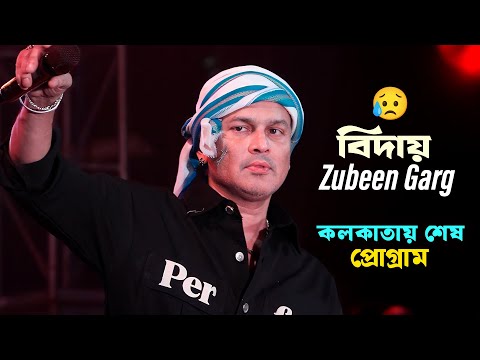 জুবিন গর্গ কলকাতায় এই শেষ প্রোগাম | Ya Ali | Zubeen Garg | Jhankar Studio