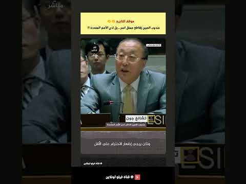 ايها العرب أطلبوا الشجاعة ولو في الصين 👏👏شجاعة المندوب الصيني لدى الأمم المتحدة يقصف ولا يبالي 😲